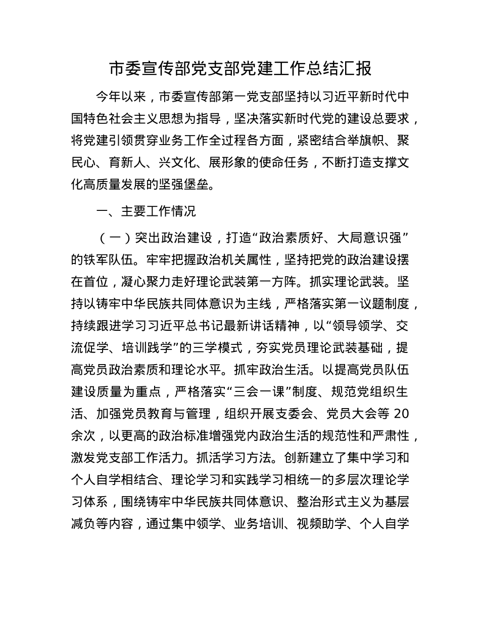 市委宣传部X支部X建工作总结汇报.docx_第1页