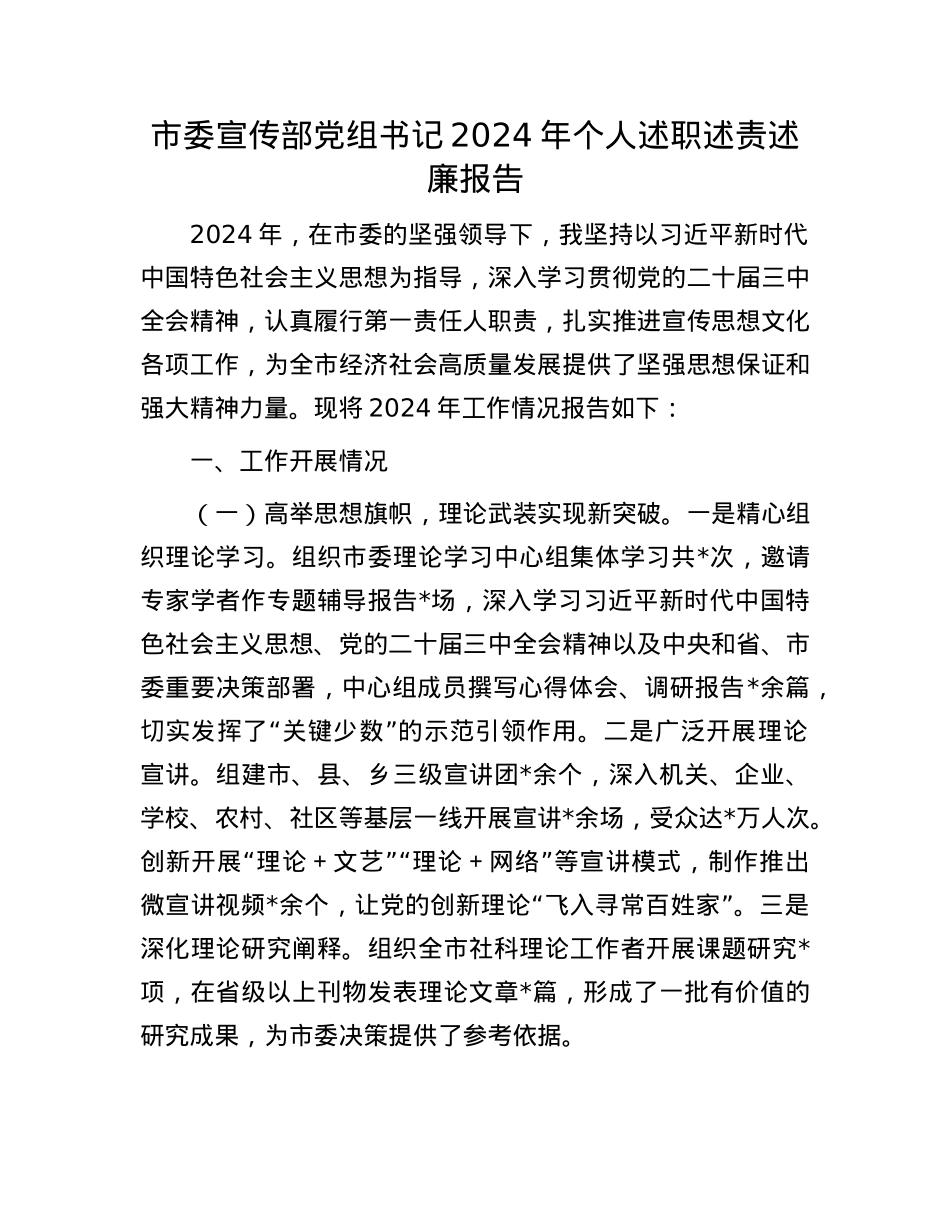 市委宣传部X组书记2024年个人述职述责述廉报告(1).docx_第1页