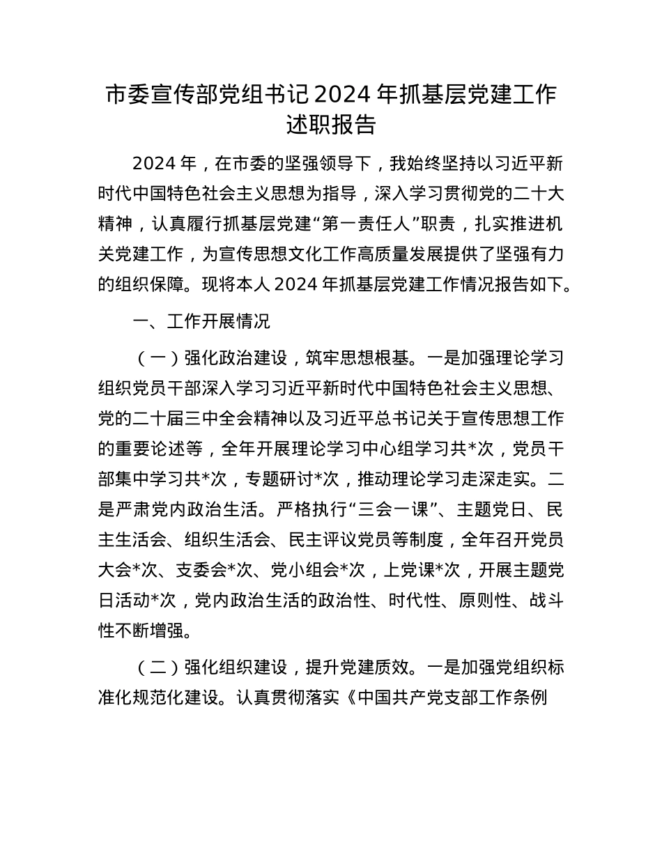 市委宣传部X组书记2024年抓基层X建工作述职报告(1).docx_第1页