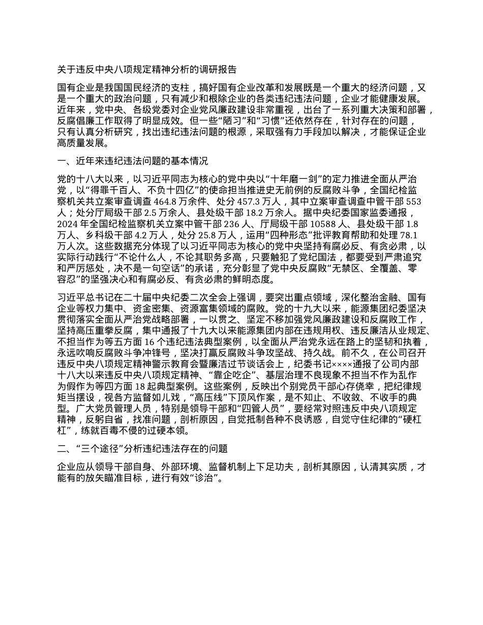 关于违反中央XXXX精神问题分析的调研报告.docx_第1页