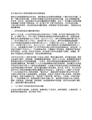 关于违反中央XXXX精神问题分析的调研报告.docx
