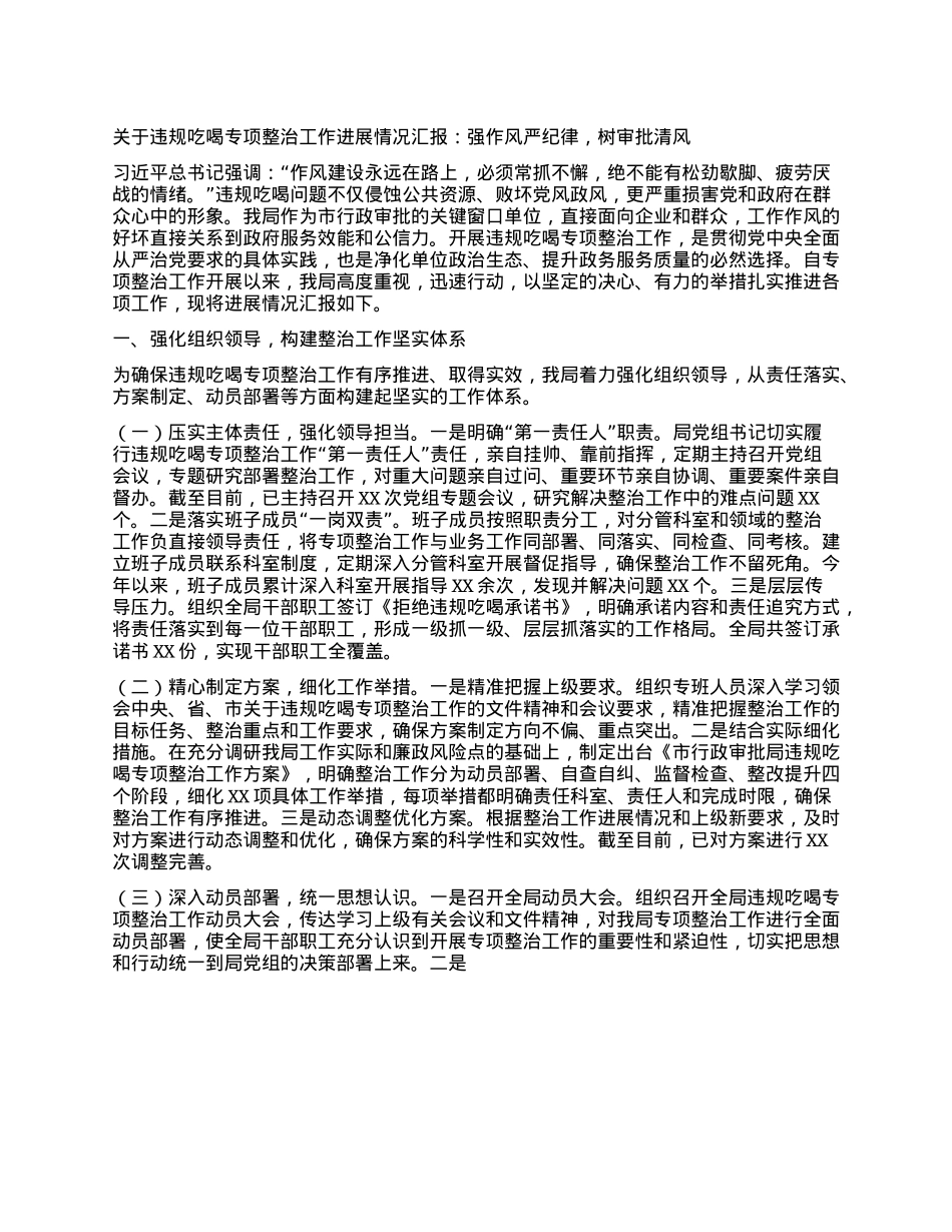 关于违规吃喝专项整治工作进展情况汇报：强作风严纪律，树审批清风.docx_第1页
