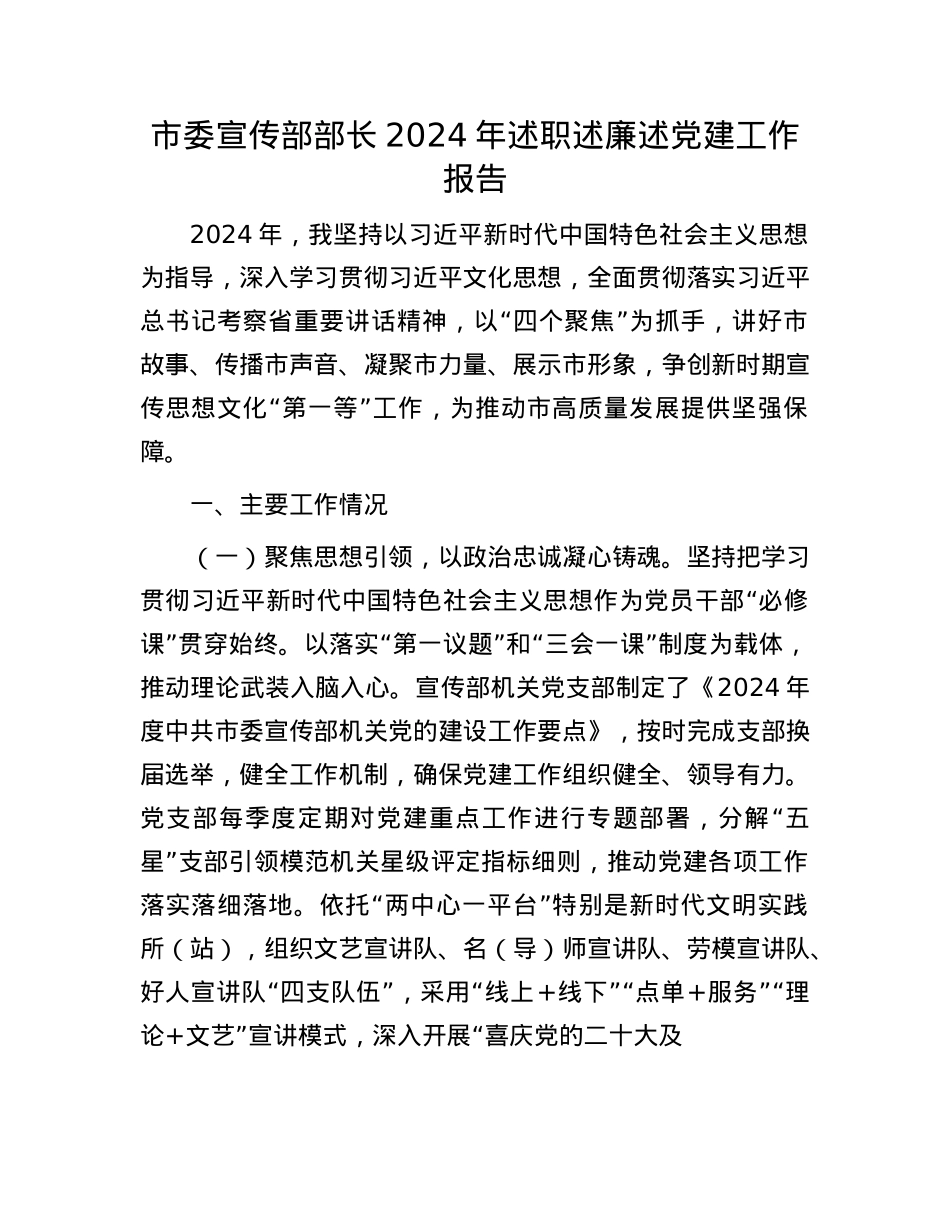 市委宣传部部长2024年述职述廉述X建工作报告(1).docx_第1页