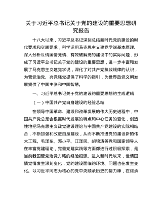 关于习近平总书记关于X的建设的重要思想研究报告.docx