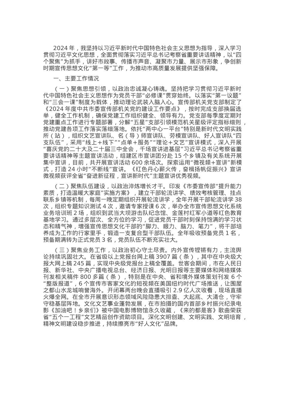 市委宣传部部长2024年述职述廉述党建工作报告.docx_第1页