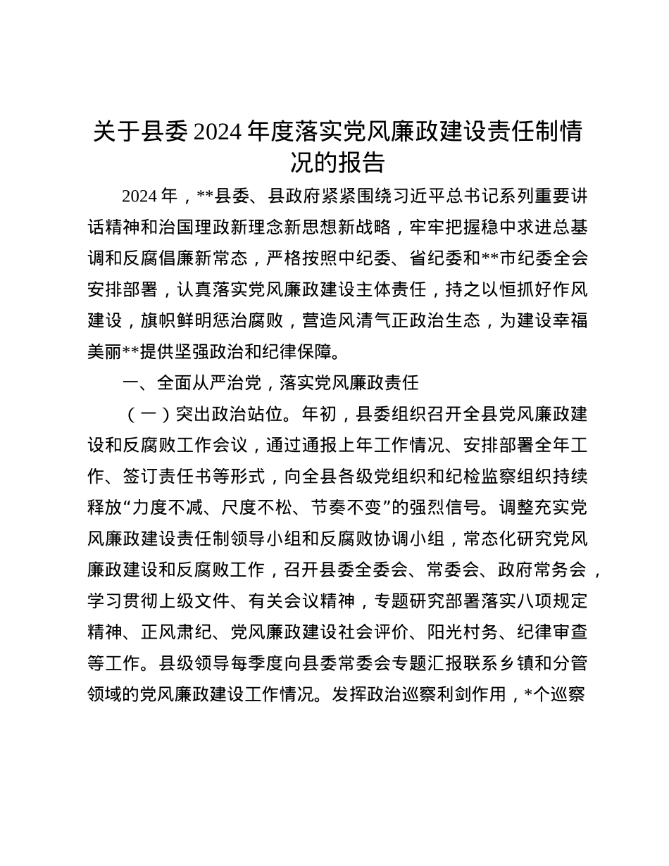 关于县委2024年度落实X风廉政建设责任制情况的报告(1).docx_第1页