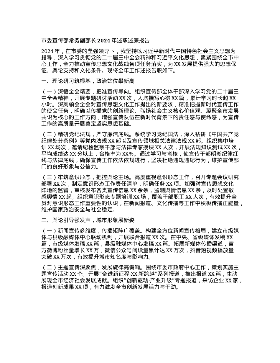 市委宣传部常务副部长2024年述职述廉报告(1).docx_第1页