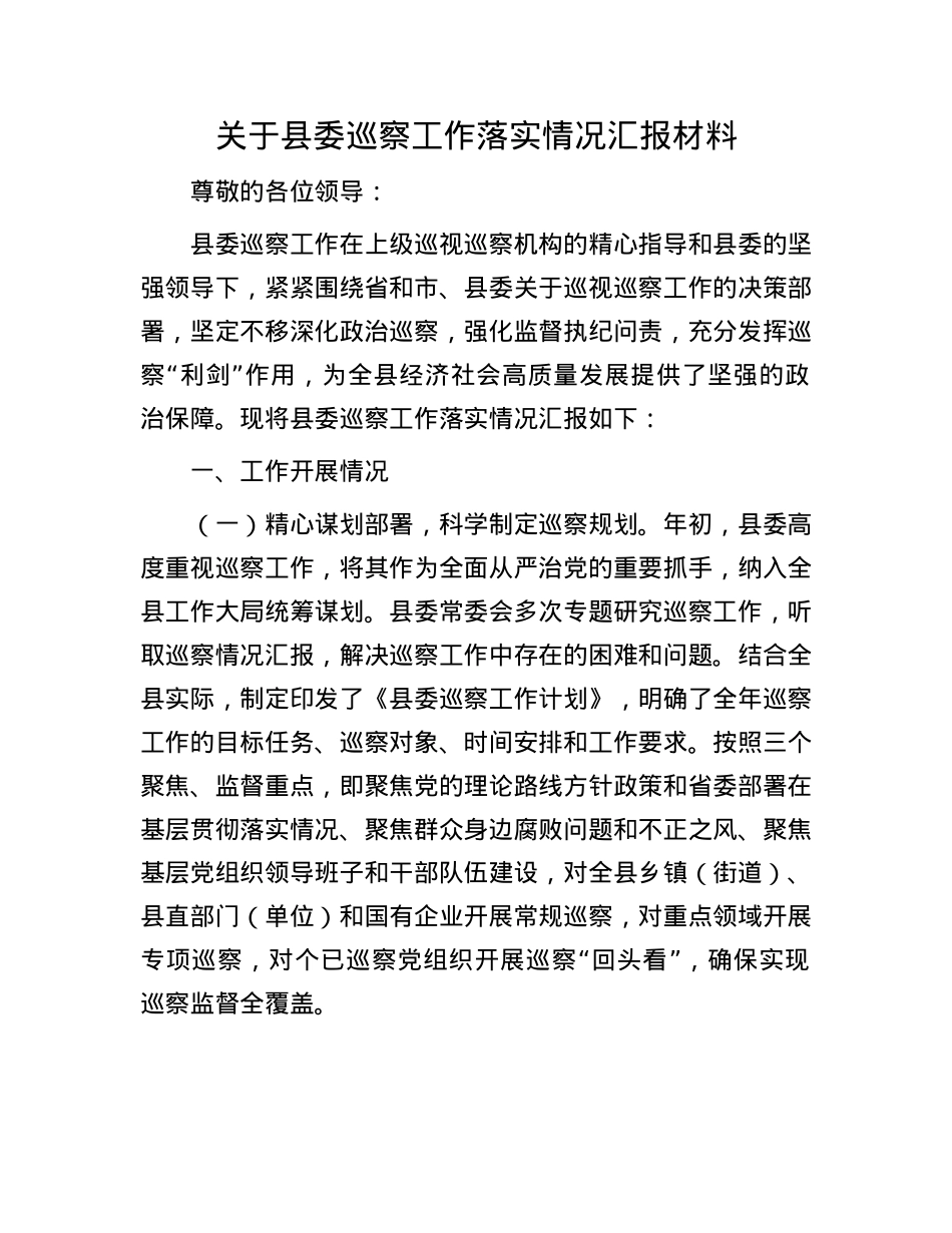 关于县委巡察工作落实情况汇报材料.docx_第1页