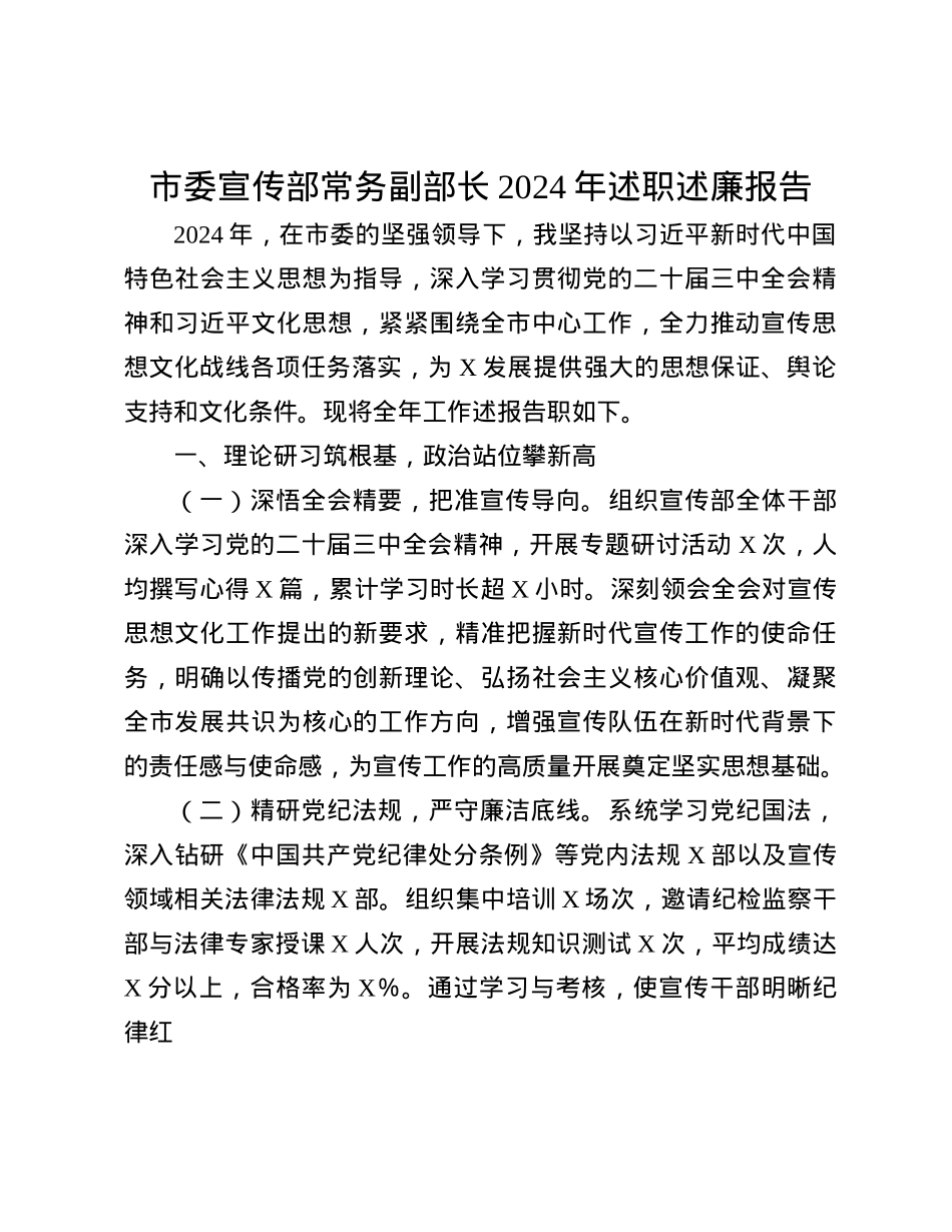 市委宣传部常务副部长2024年述职述廉报告有重名 836471(1).docx_第1页