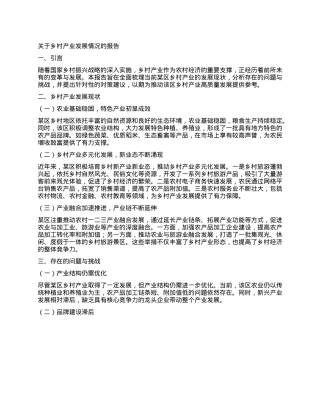 关于乡村产业发展情况的报告.docx