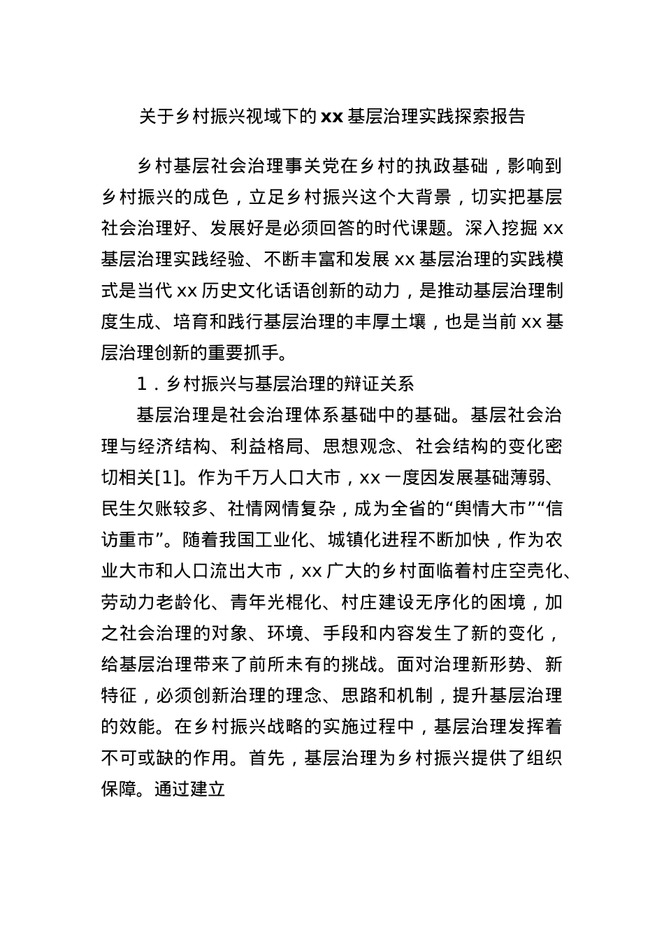 关于乡村振兴视域下的xx基层治理实践探索报告.docx_第1页