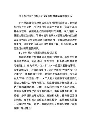 关于乡村振兴视域下的xx基层治理实践探索报告.docx