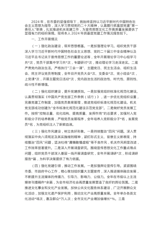 市委宣传部党组书记2024年抓基层党建工作述职报告.docx