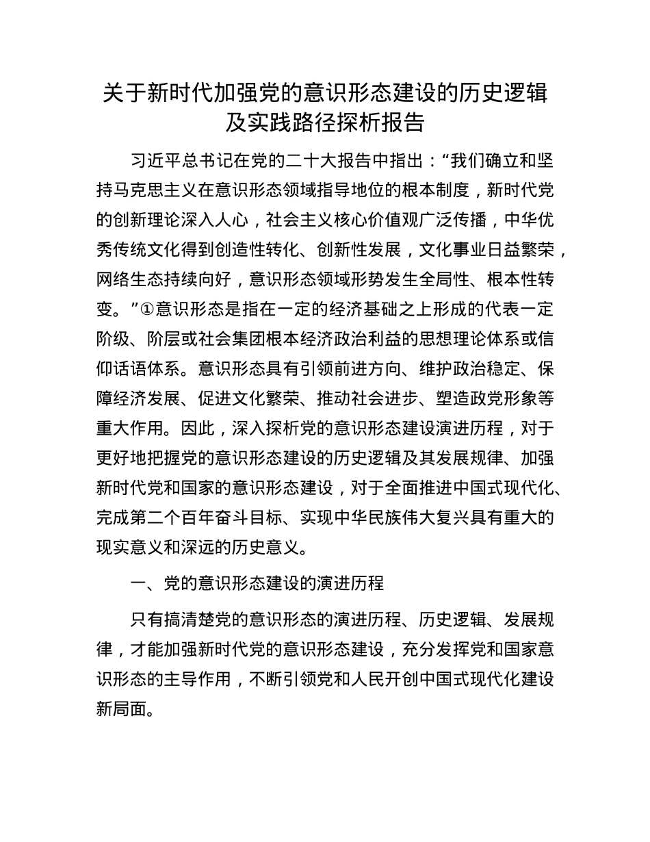 关于新时代加强X的意识形态建设的历史逻辑及实践路径探析报告.docx_第1页