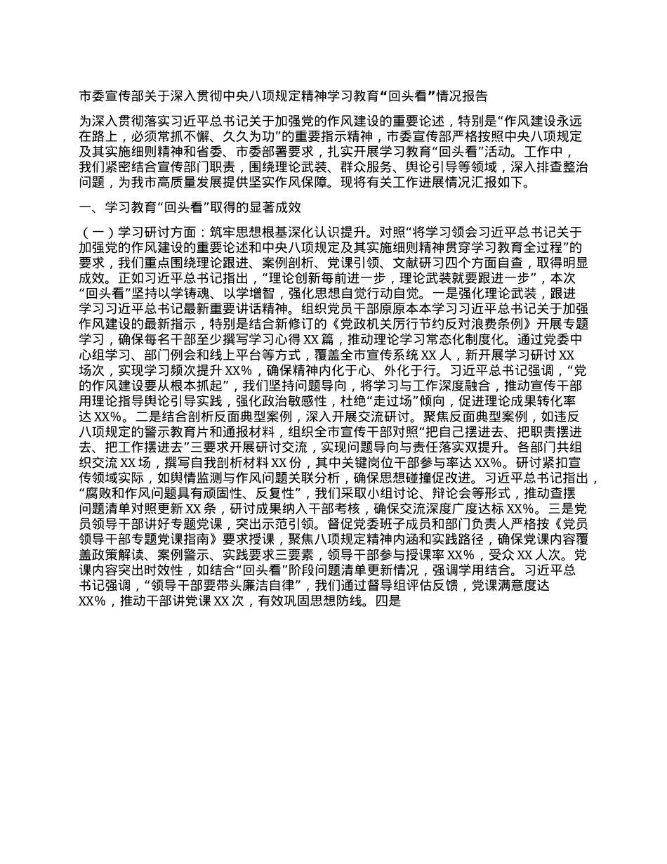 市委宣传部关于深入贯彻中央BXGD精神学习教育“回头看”情况报告.docx_第1页