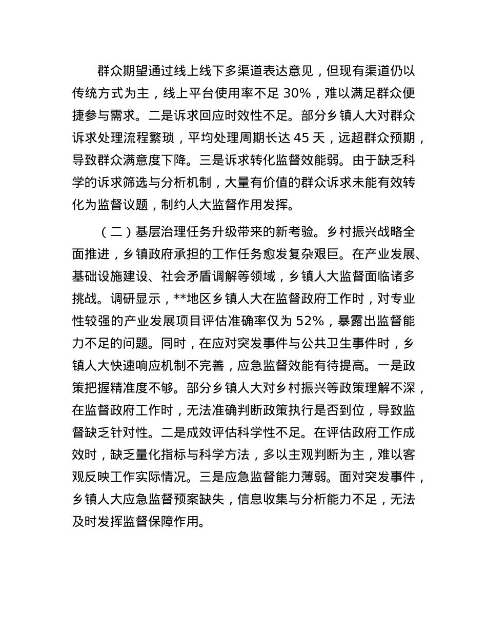 关于新时代乡镇人大工作创新发展情况的调研报告.docx_第2页