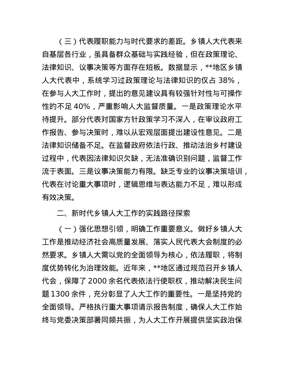 关于新时代乡镇人大工作创新发展情况的调研报告.docx_第3页