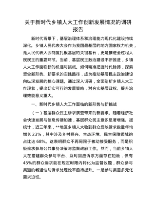 关于新时代乡镇人大工作创新发展情况的调研报告.docx