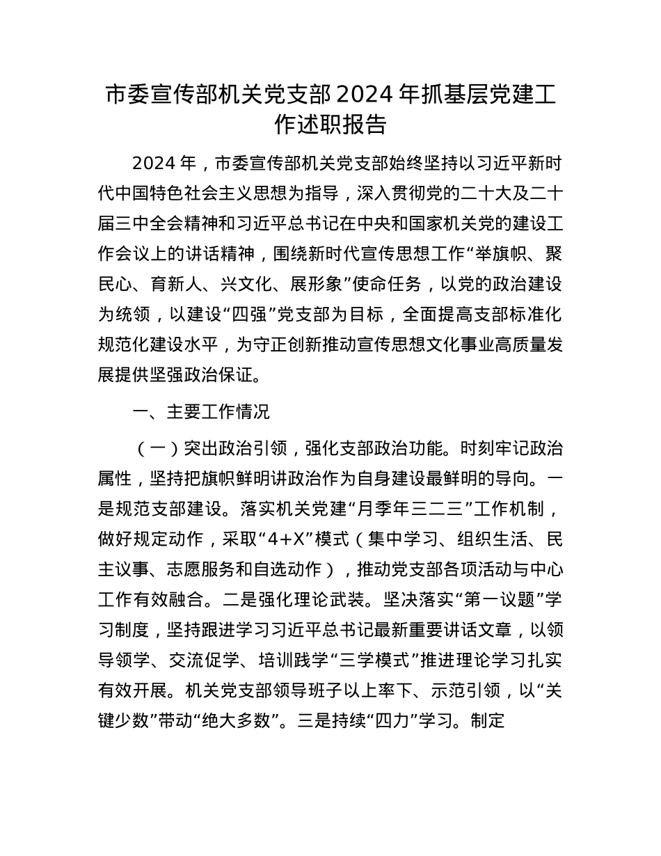 市委宣传部机关X支部2024年抓基层X建工作述职报告(1).docx_第1页
