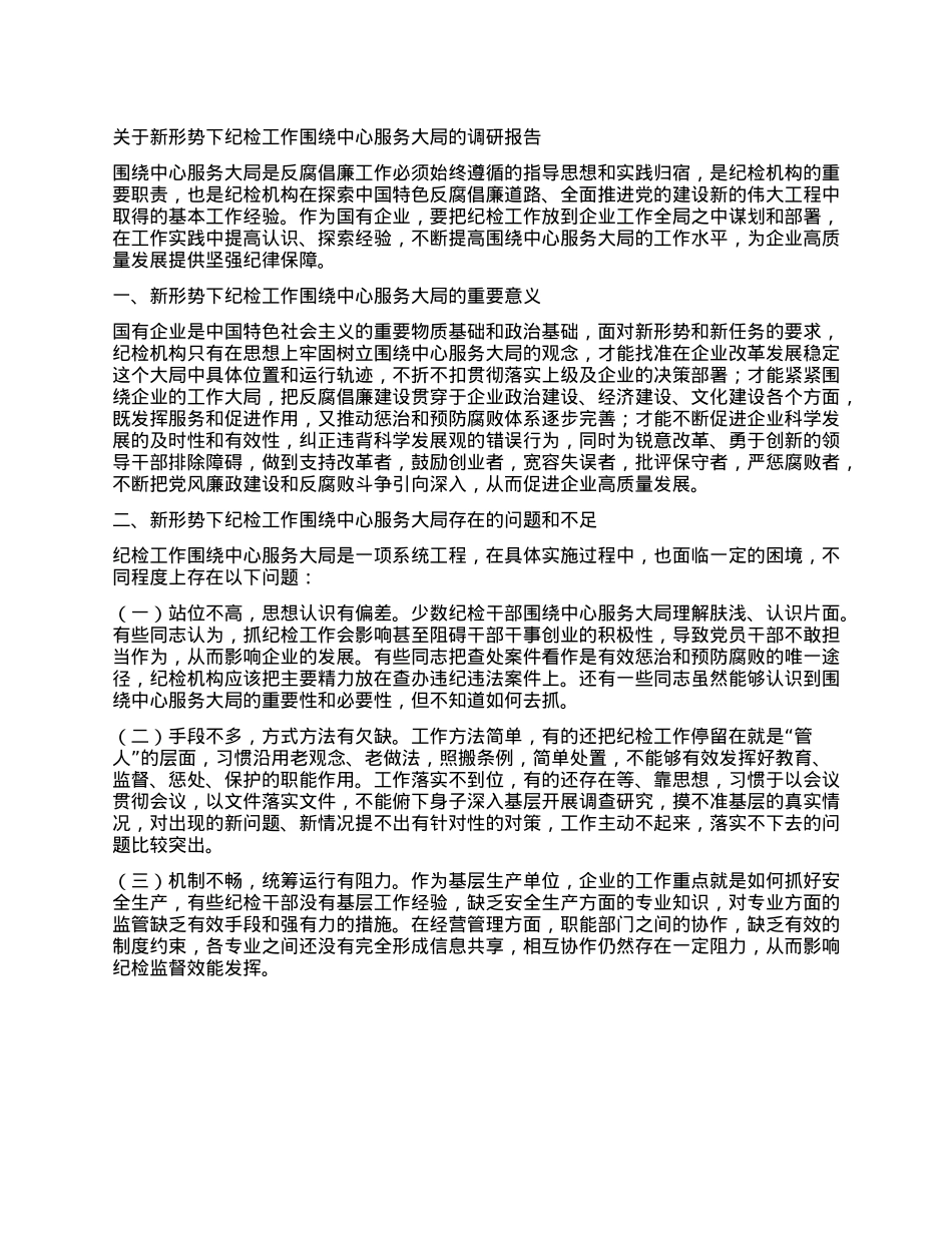 关于新形势下纪检工作围绕中心服务大局的调研报告.docx_第1页