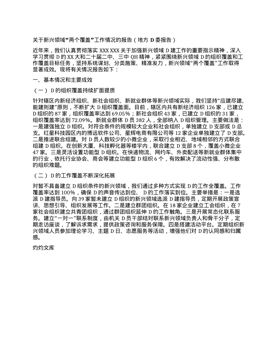 关于新兴领域两个覆盖工作情况的报告.docx_第1页