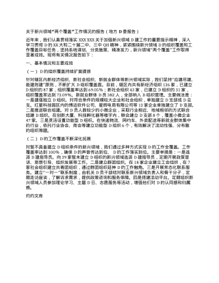 关于新兴领域两个覆盖工作情况的报告.docx
