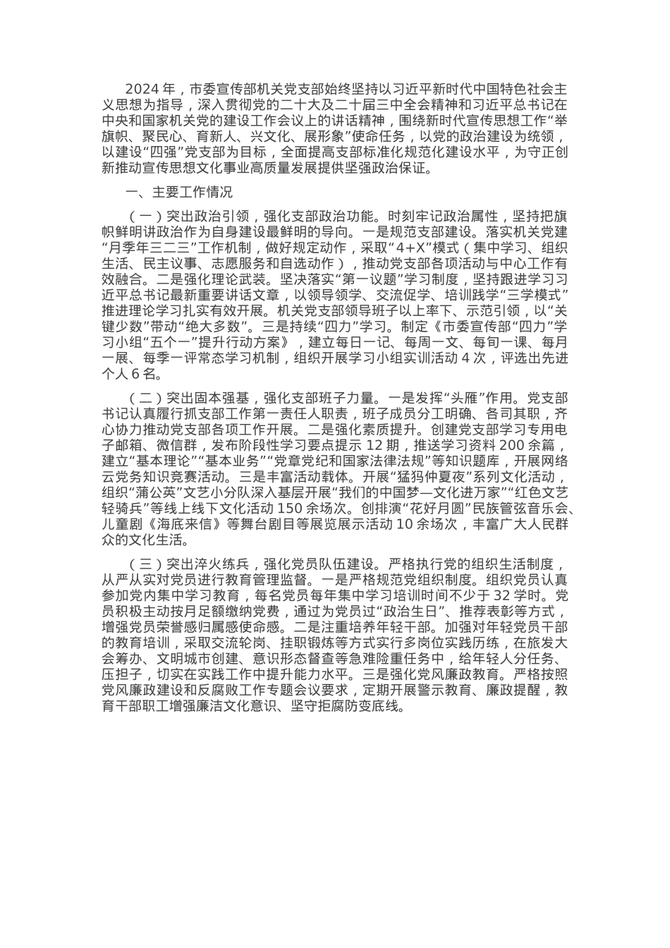 市委宣传部机关党支部2024年抓基层党建工作述职报告.docx_第1页