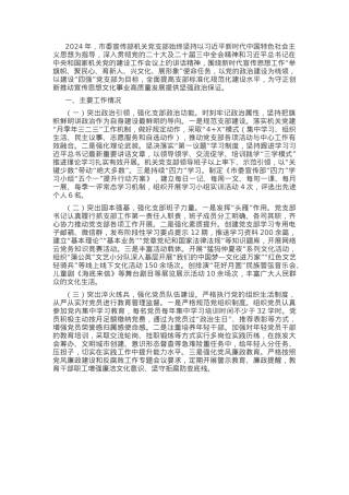 市委宣传部机关党支部2024年抓基层党建工作述职报告.docx