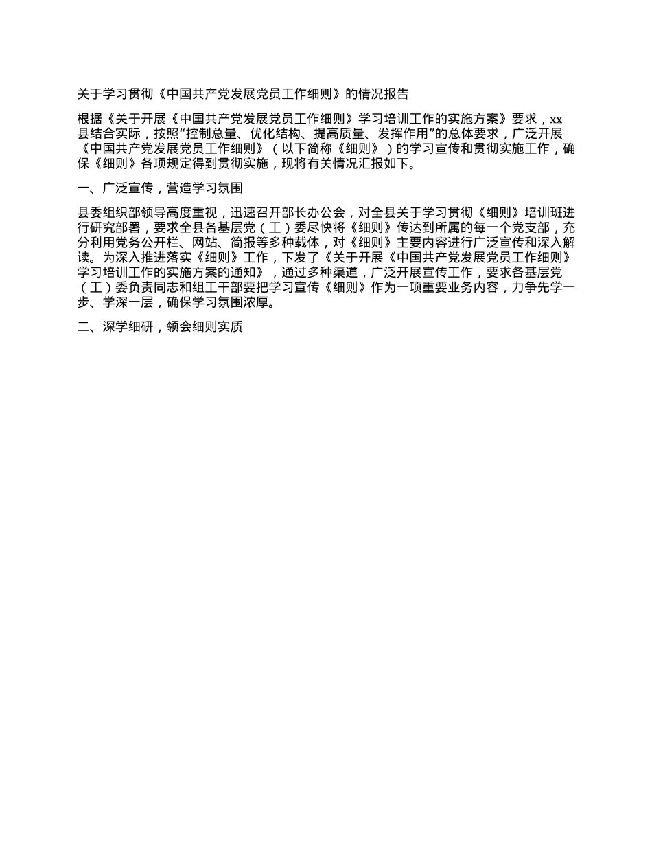 关于学习贯彻《中国共产X发展X员工作细则》的情况报告.docx_第1页