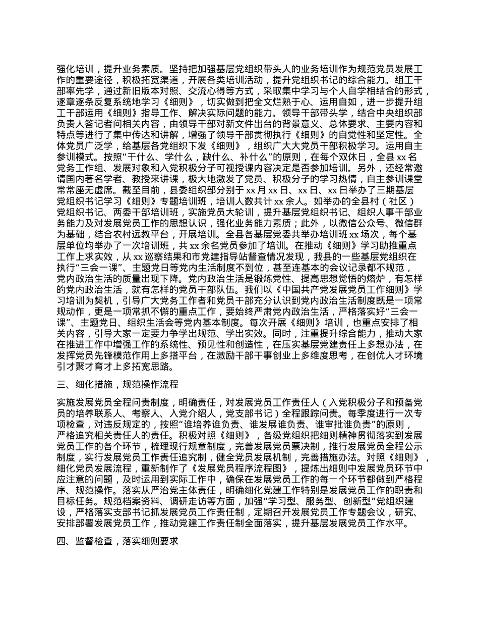 关于学习贯彻《中国共产X发展X员工作细则》的情况报告.docx_第2页