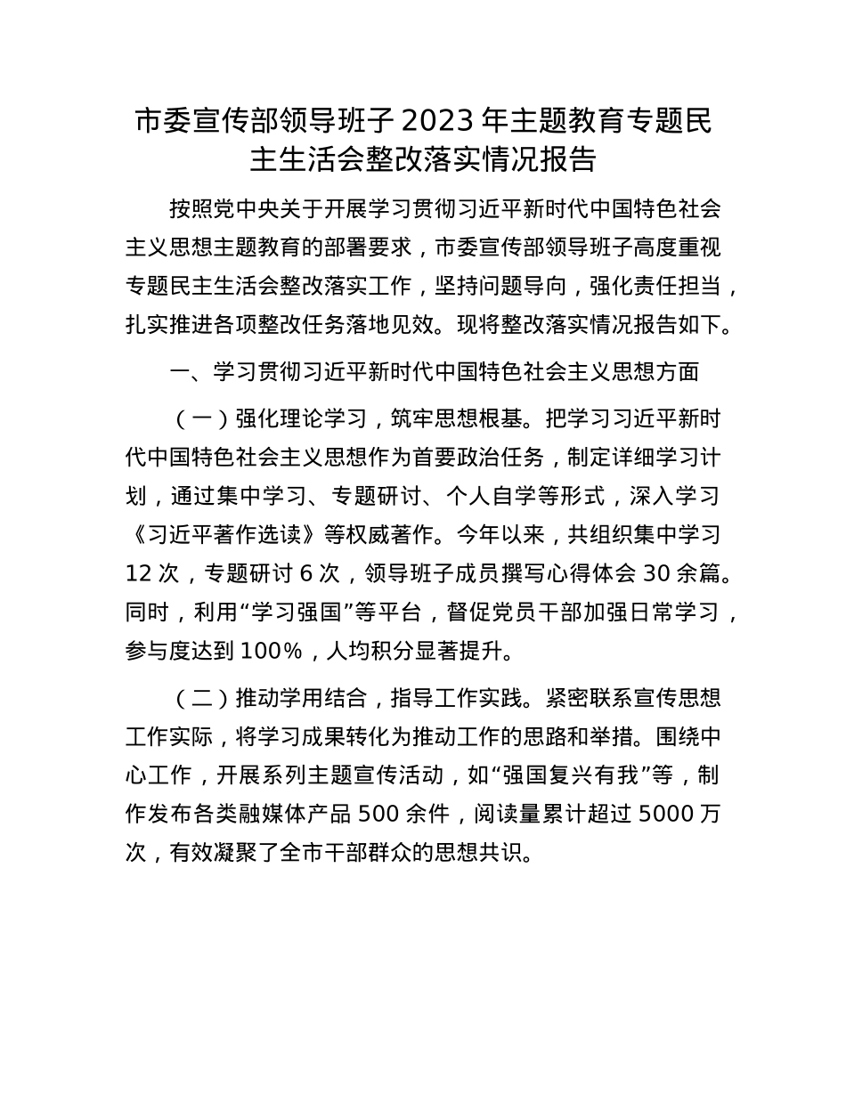 市委宣传部领导班子2023年主题教育专题民主生活会整改落实情况报告.docx_第1页