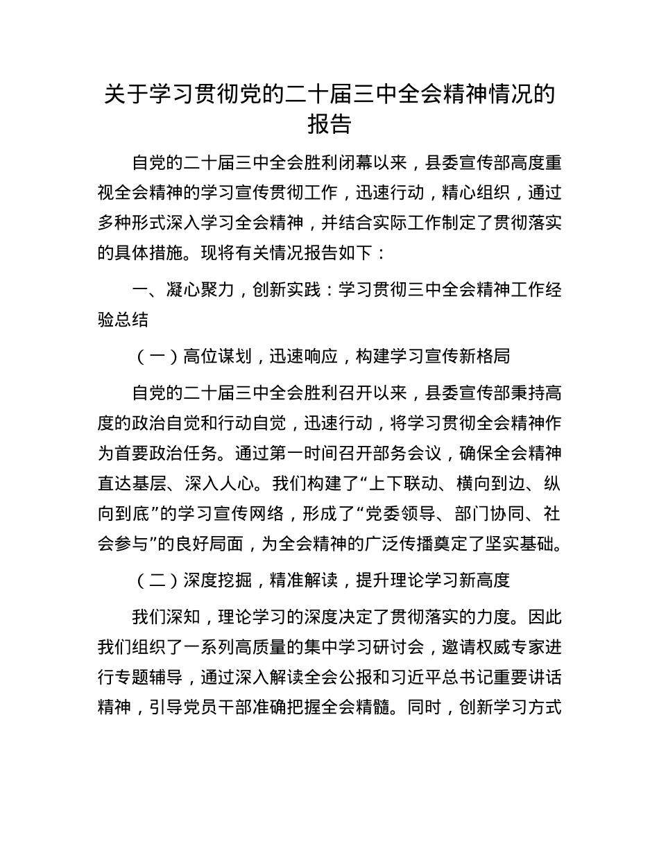 关于学习贯彻X的二十届三中全会精神情况的报告.docx_第1页