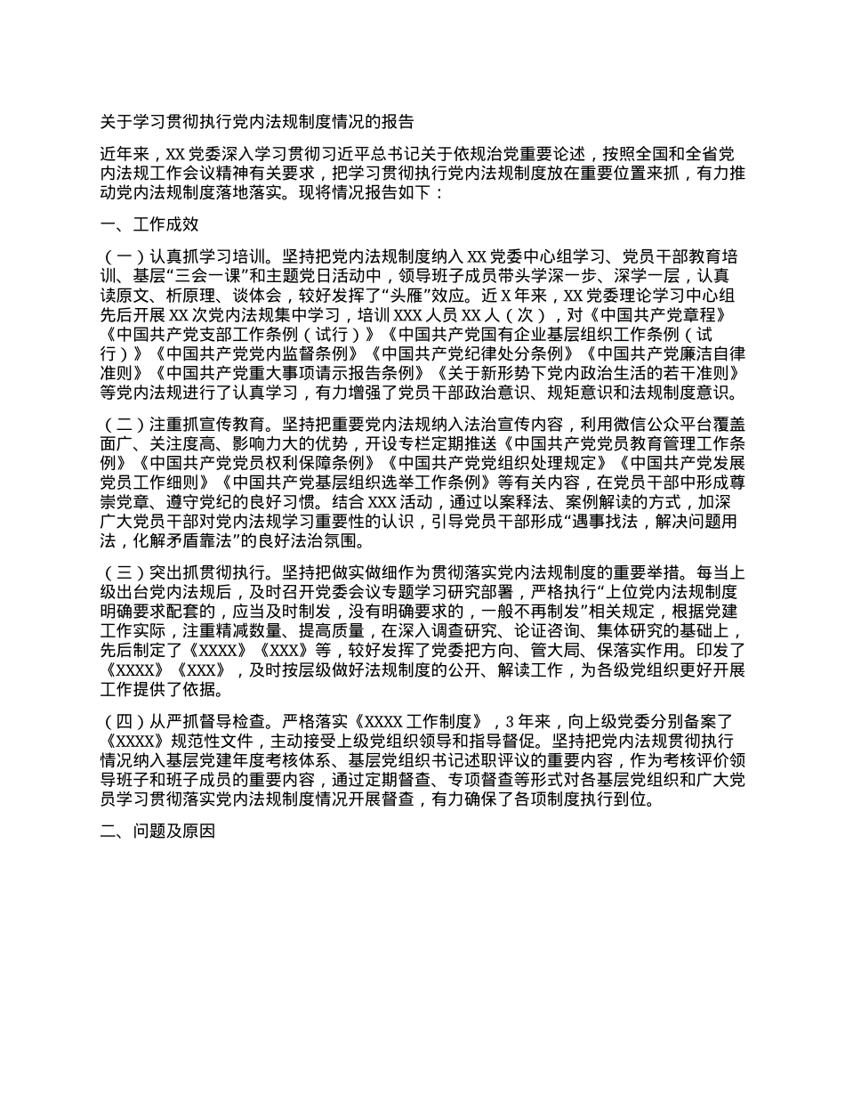 关于学习贯彻执行X内法规制度情况的报告.docx_第1页