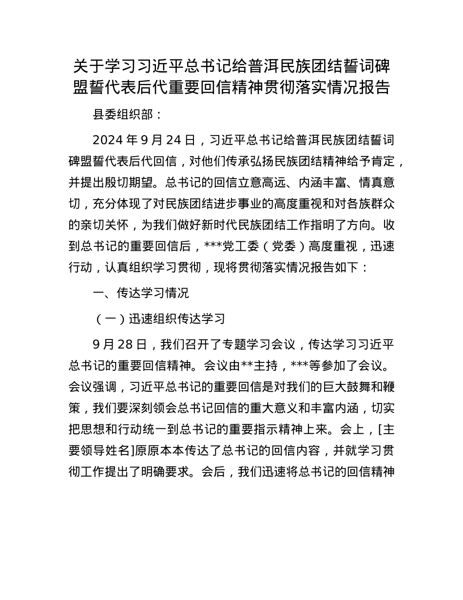关于学习习近平总书记给普洱民族团结誓词碑盟誓代表后代重要回信精神贯彻落实情况报告.docx_第1页