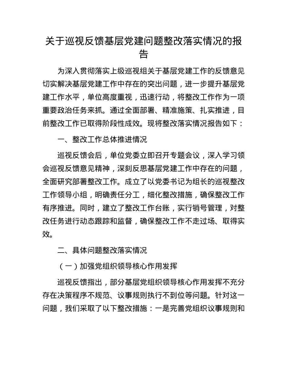 关于巡视反馈基层X建问题整改落实情况的报告.docx_第1页