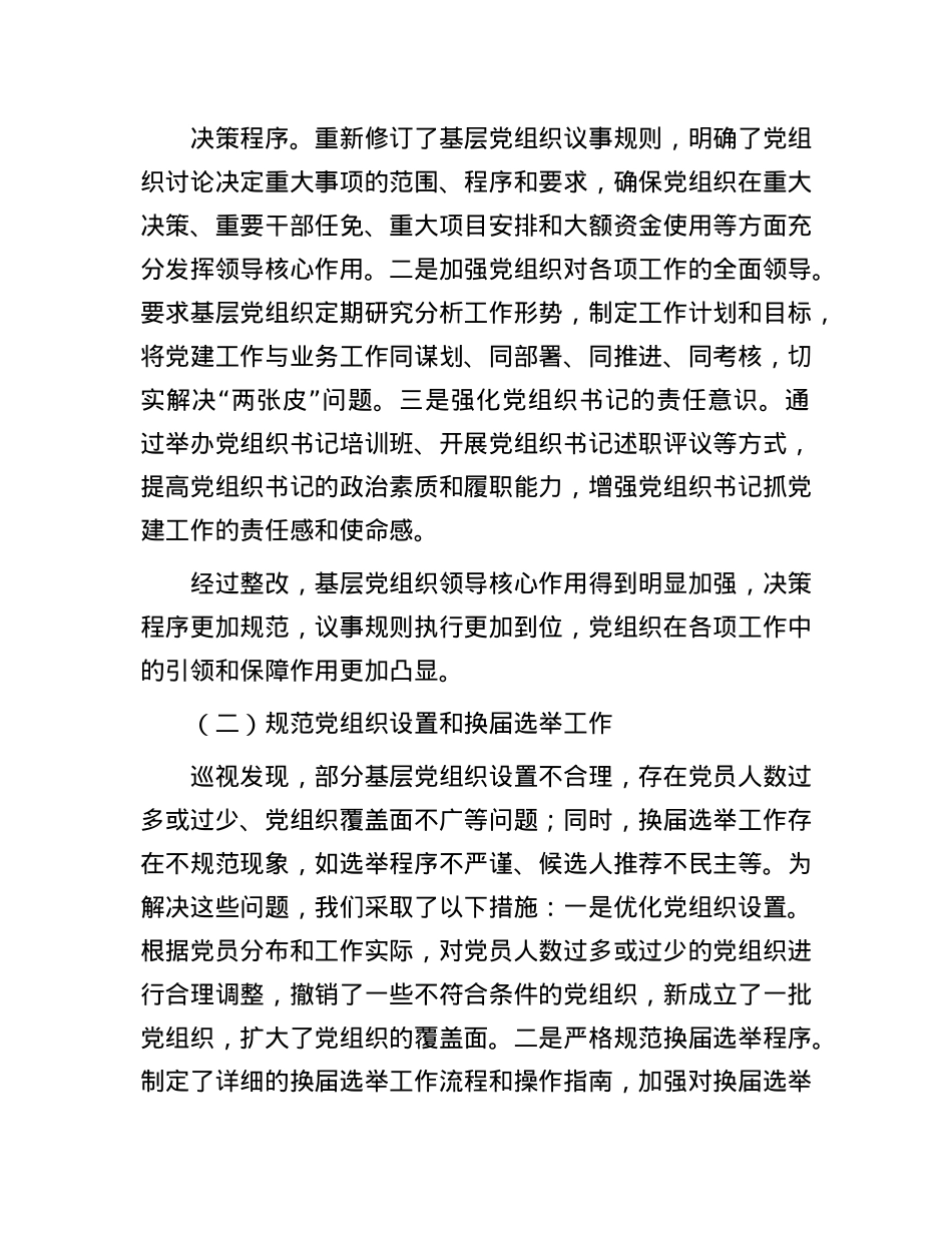 关于巡视反馈基层X建问题整改落实情况的报告.docx_第2页