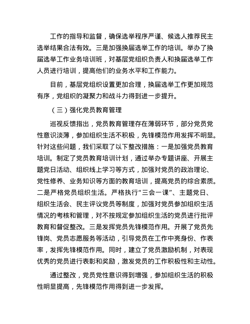 关于巡视反馈基层X建问题整改落实情况的报告.docx_第3页