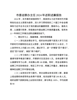 市委巡察办主任2024年述职述廉报告(1).docx