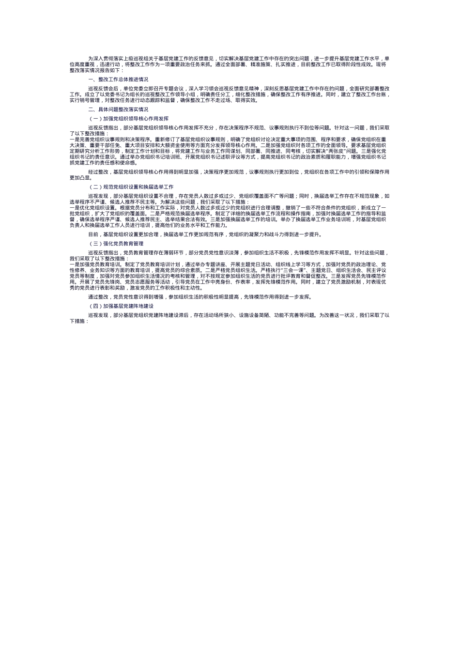 关于巡视反馈基层党建问题整改落实情况的报告.docx_第1页