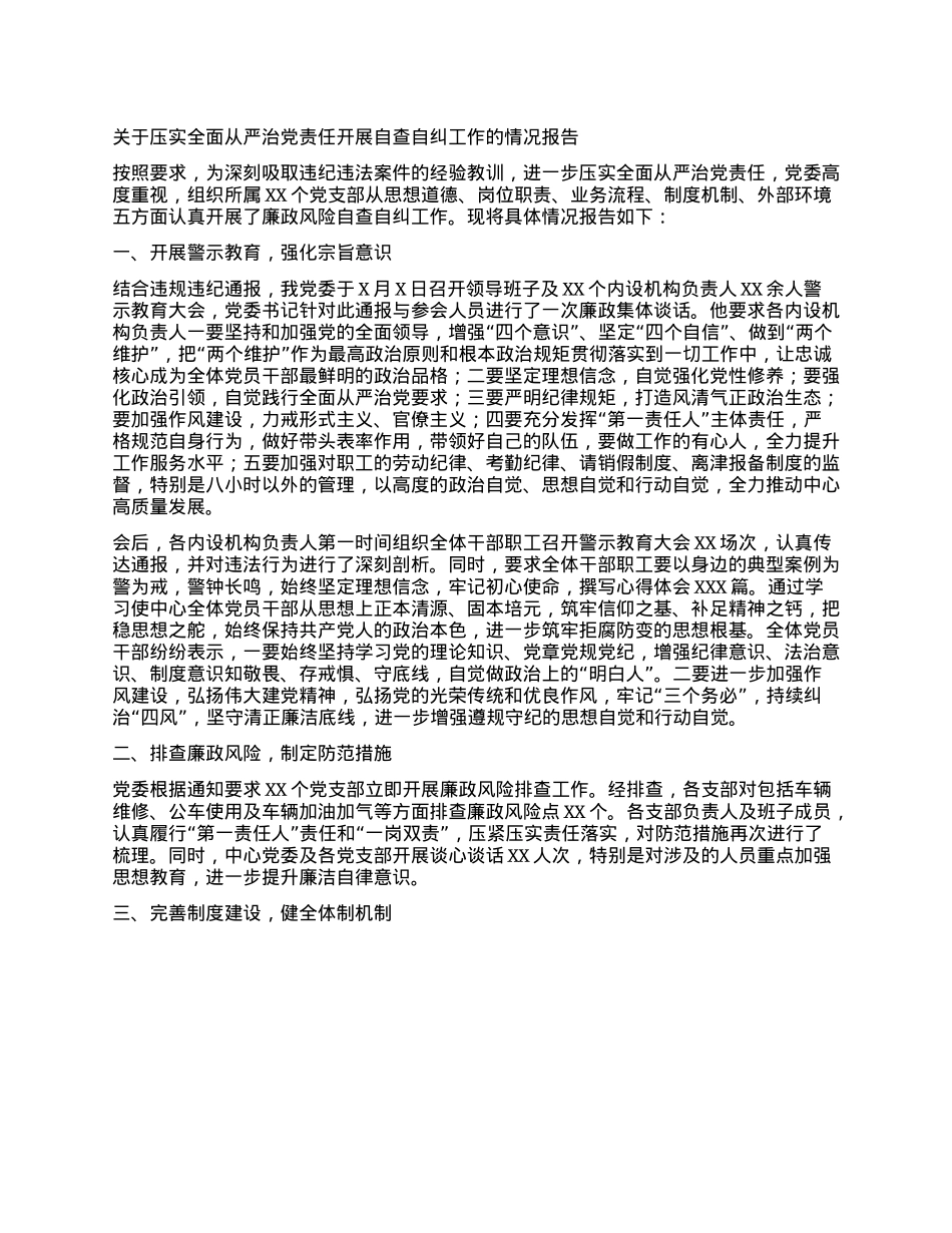 关于压实全面从严治X责任开展自查自纠工作的情况报告.docx_第1页