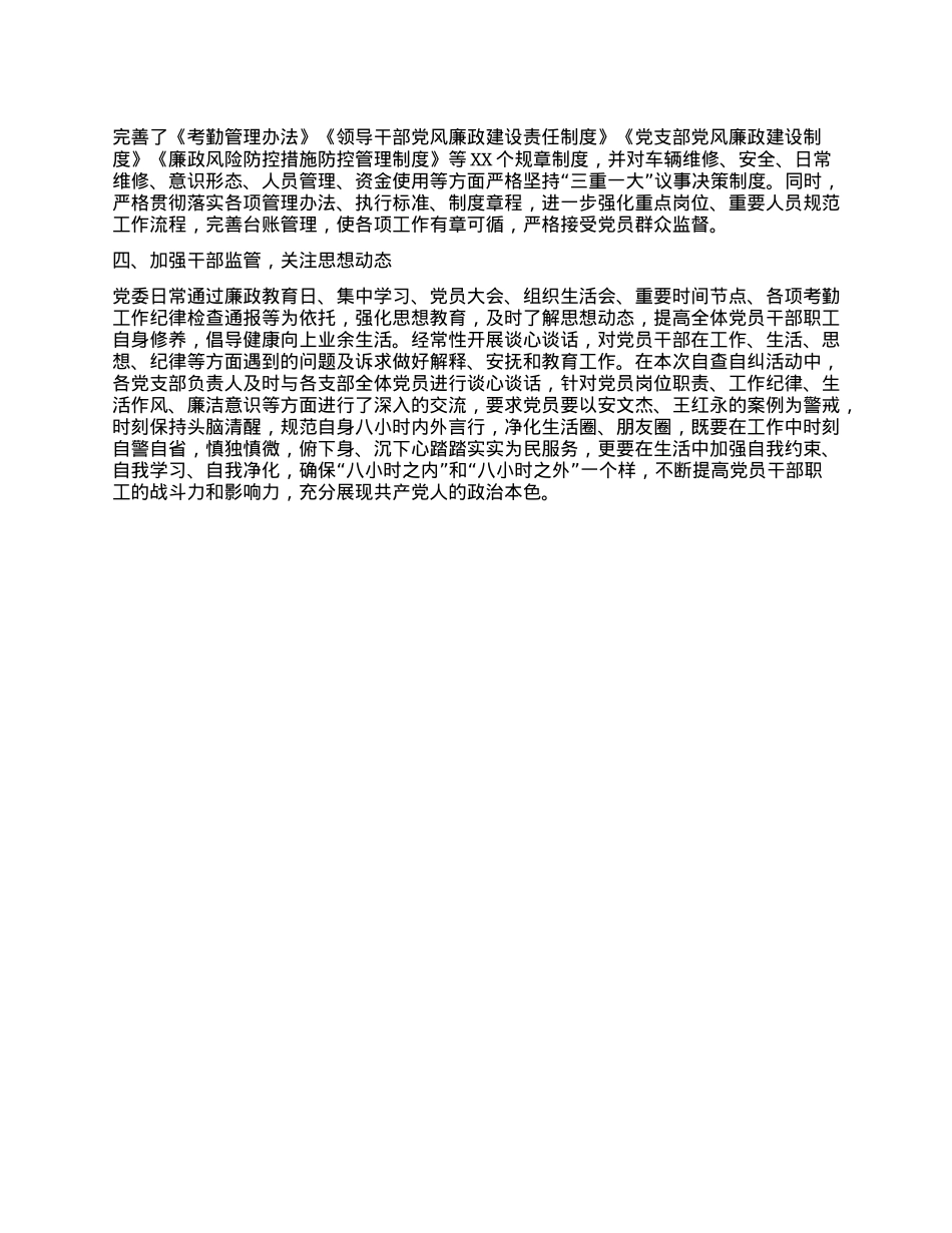 关于压实全面从严治X责任开展自查自纠工作的情况报告.docx_第2页
