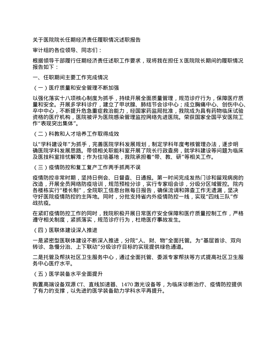 关于医院院长任期经济责任履职情况述职报告.docx_第1页