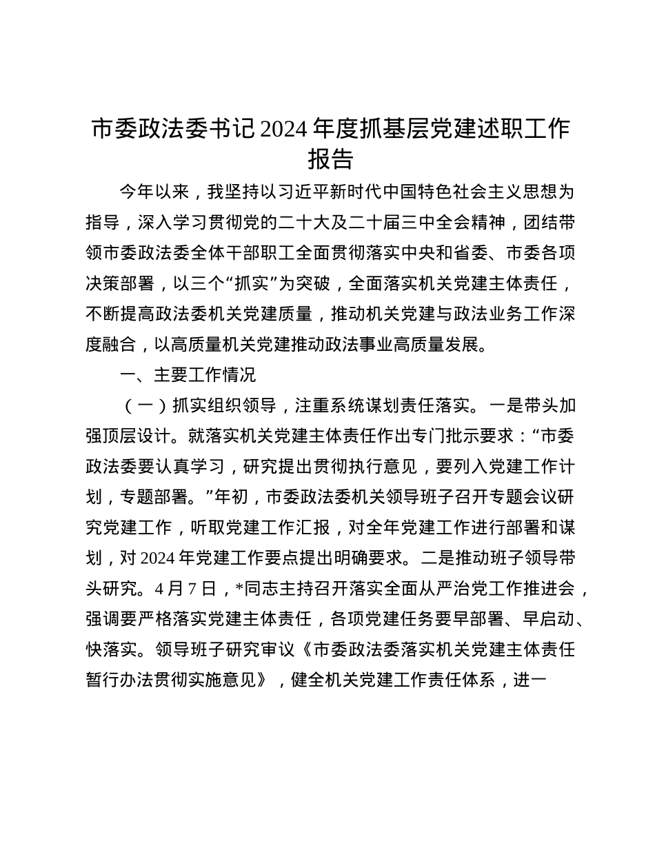 市委政法委书记2024年度抓基层X建述职工作报告(1).docx_第1页