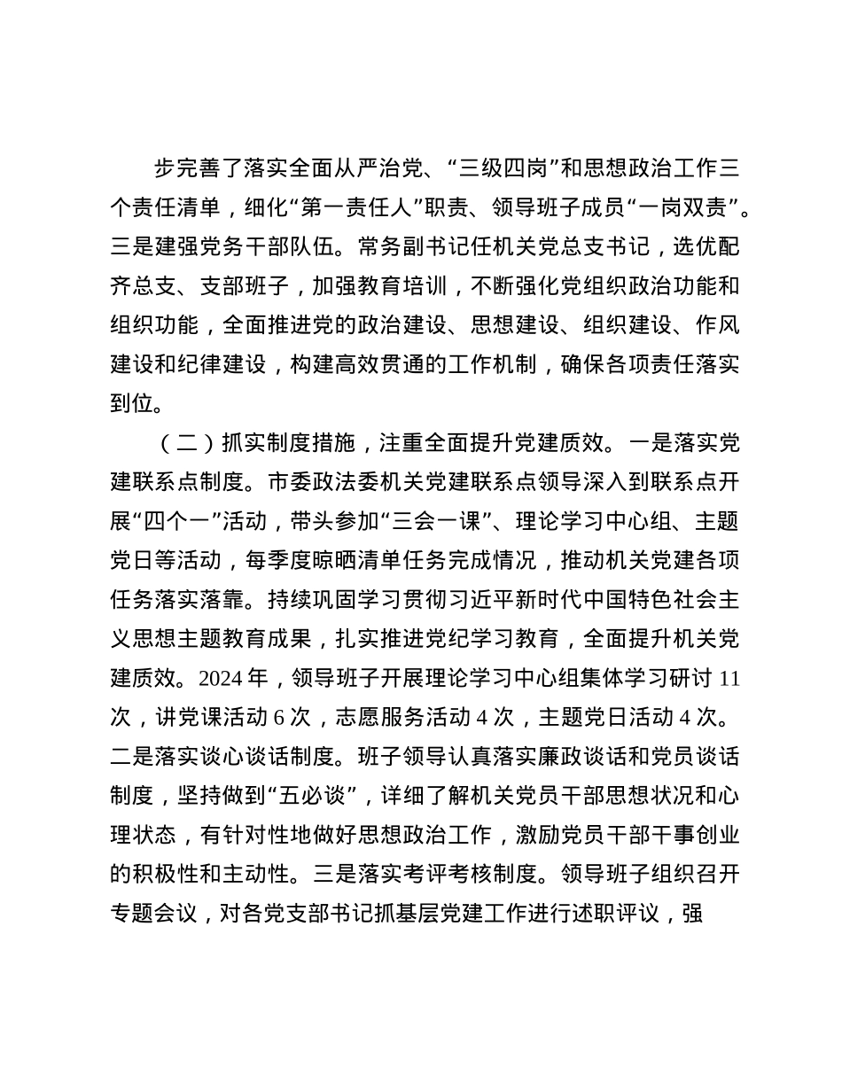 市委政法委书记2024年度抓基层X建述职工作报告(1).docx_第2页
