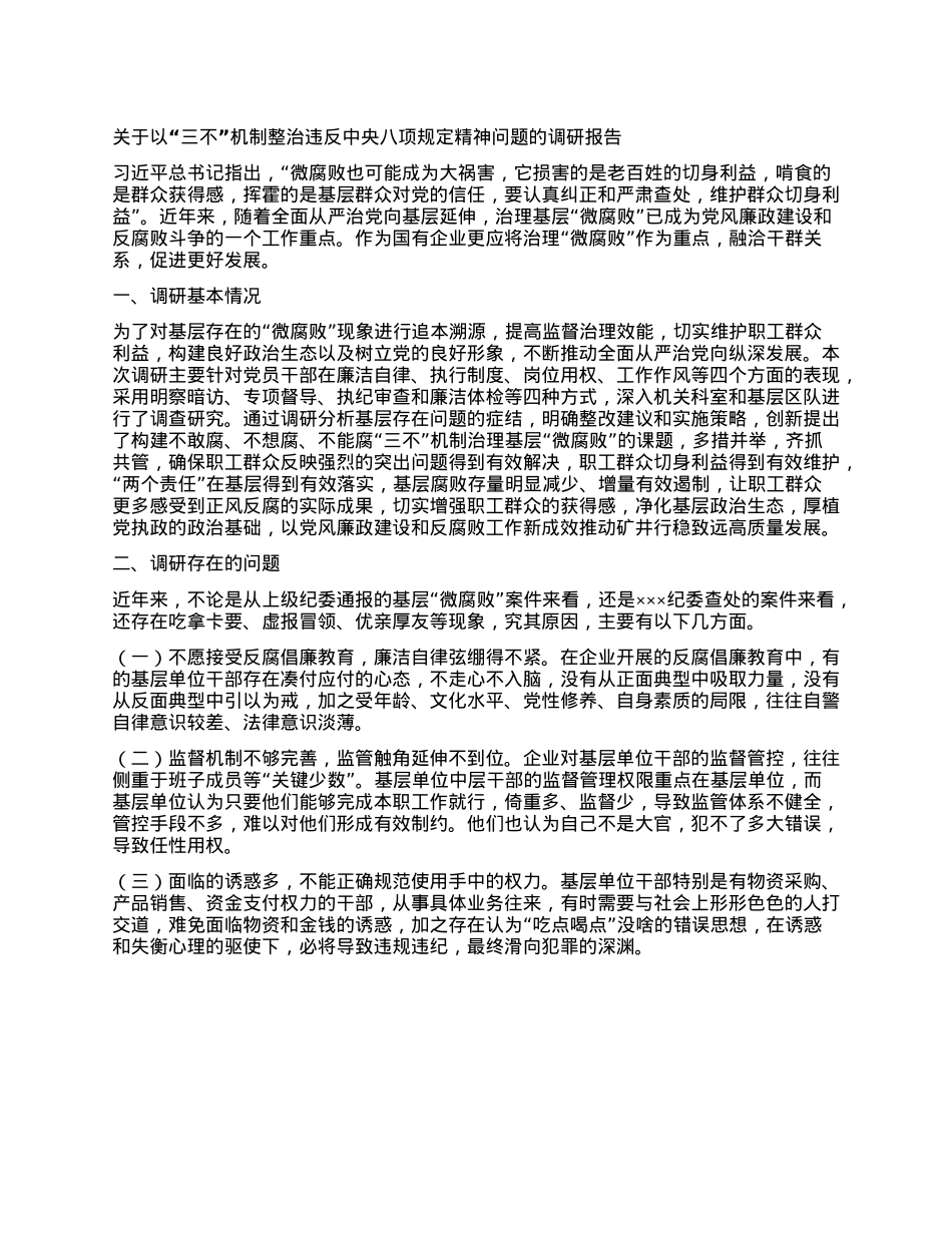 关于以“三不”机制整治违反中央XXXX精神问题的调研报告.docx_第1页