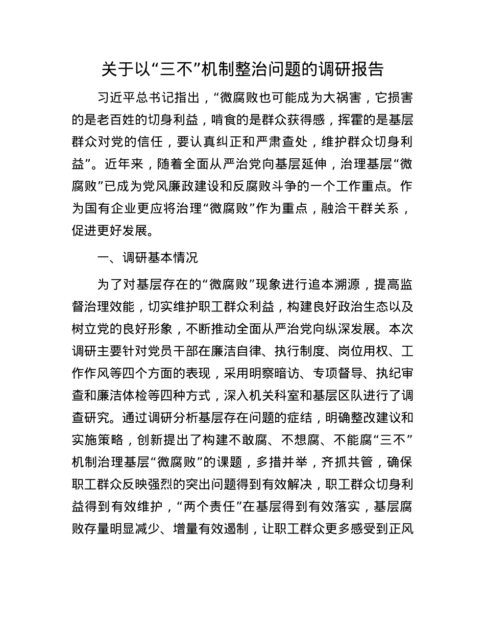 关于以“三不”机制整治问题的调研报告.docx_第1页