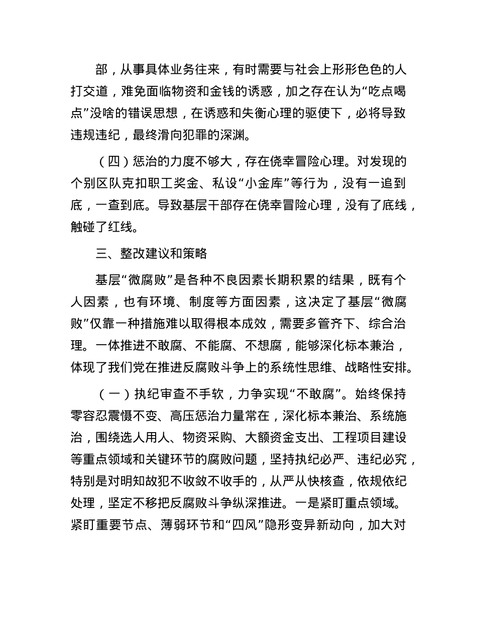关于以“三不”机制整治问题的调研报告.docx_第3页