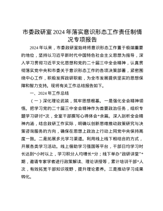 市委政研室2024年落实意识形态工作责任制情况专项报告(1).docx