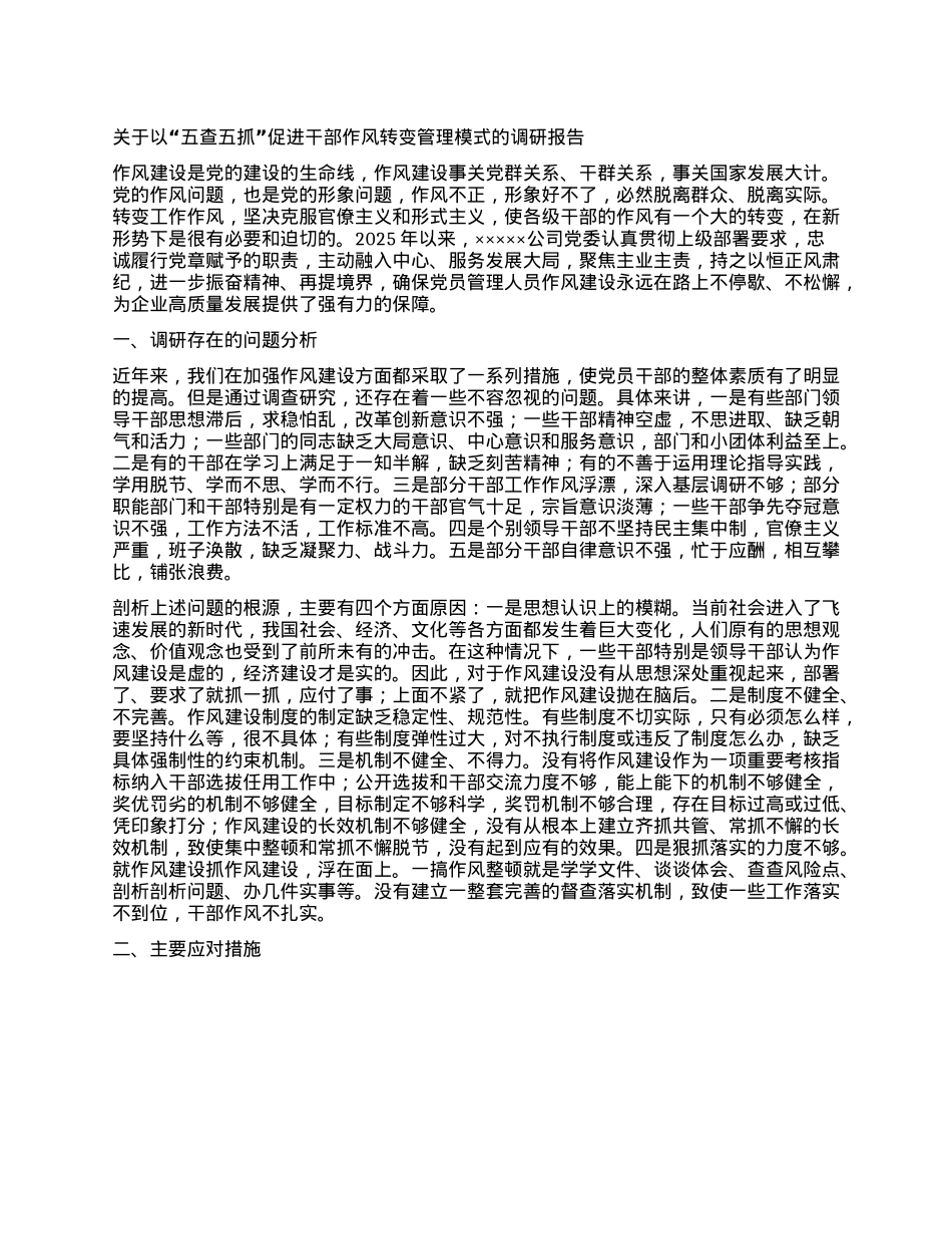 关于以“五查五抓”促进干部作风转变管理模式的调研报告.docx_第1页