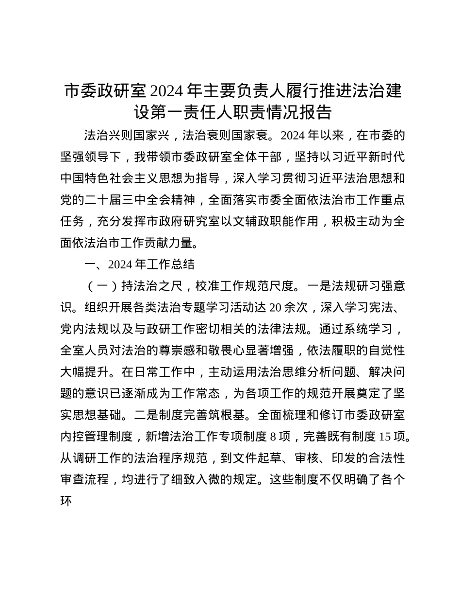 市委政研室2024年主要负责人履行推进法治建设第一责任人职责情况报告(1).docx_第1页